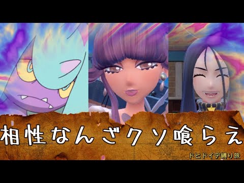 【ポケモンSV　縛りプレイ】ヒドイデのみでパルデア制覇　＃ポケモンSV　＃ゲーム実況