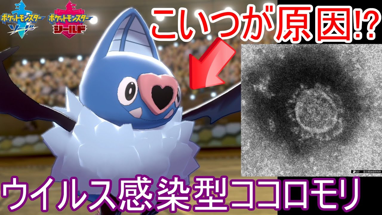 【ポケモン剣盾】コウモリから感染！？ウイルス感染型ココロモリでポケモンたちをコロナ患者に！【コロナウイルス】