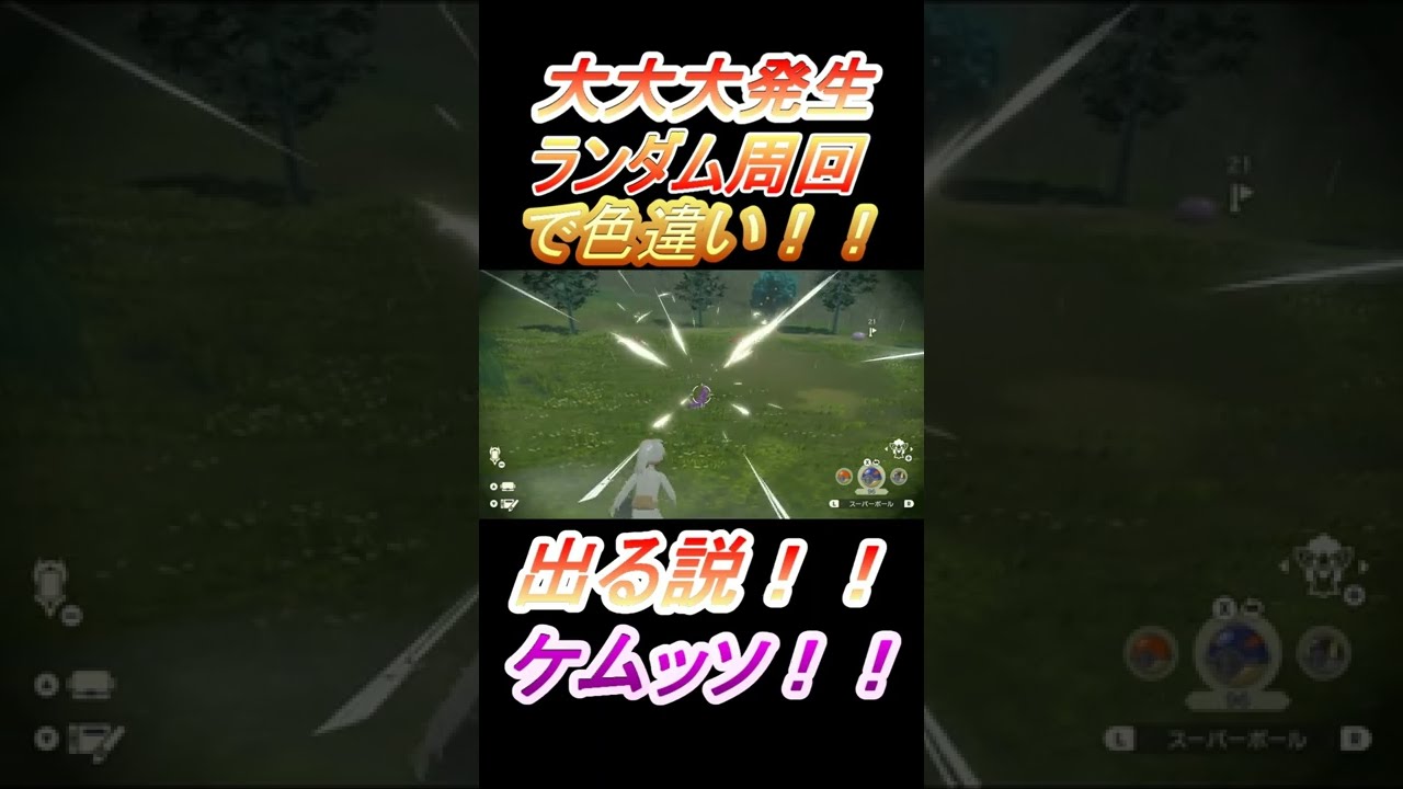 【大大大発生ランダム周回】で色違いケムッソを出していく者！逃げるポケモン捕獲！！　#Short【自然遭遇】【色厳選】【ポケモンレジェンズ】【Pokémon LEGENDS アルセウス 】Wurmple