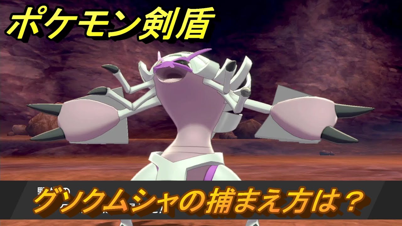 ポケモン剣盾　グソクムシャを捕まえる方法！オススメの場所は？天気は？ポケモン図鑑コンプへの道！　最新版【ポケモンソード・シールド】
