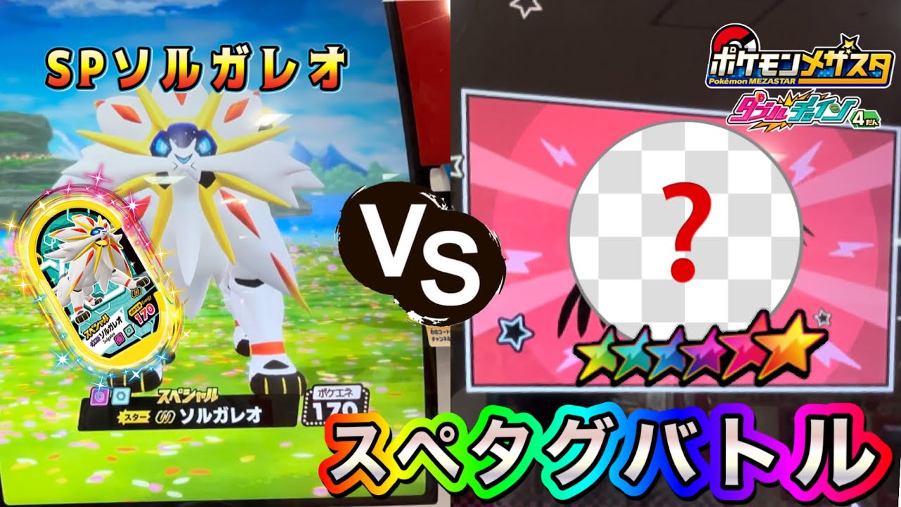 スペシャルタグのソルガレオを使ってスーパースターとバトル❗️思いもよらぬ結果に・・・‼️【ポケモンメザスタダブルチェイン4弾】