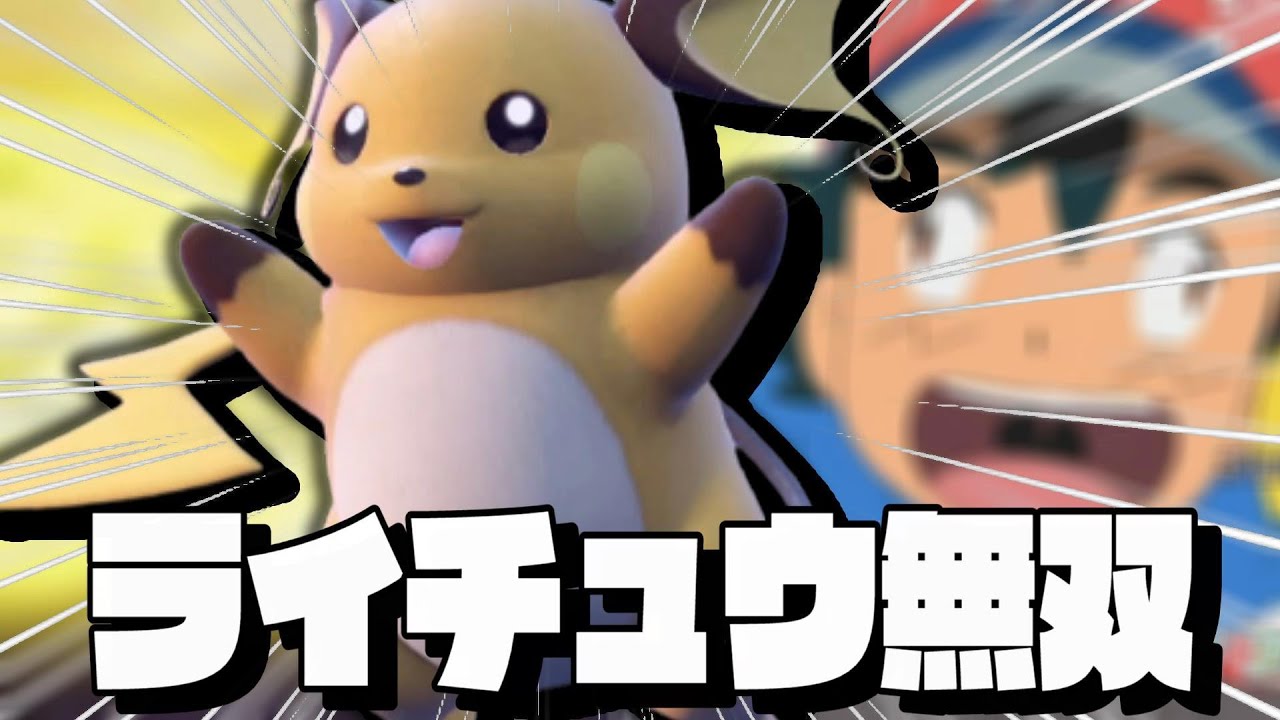 【ポケモンSV】この最強のライチュウを見たサトシ「ピカチュウ進化させるぜ！」