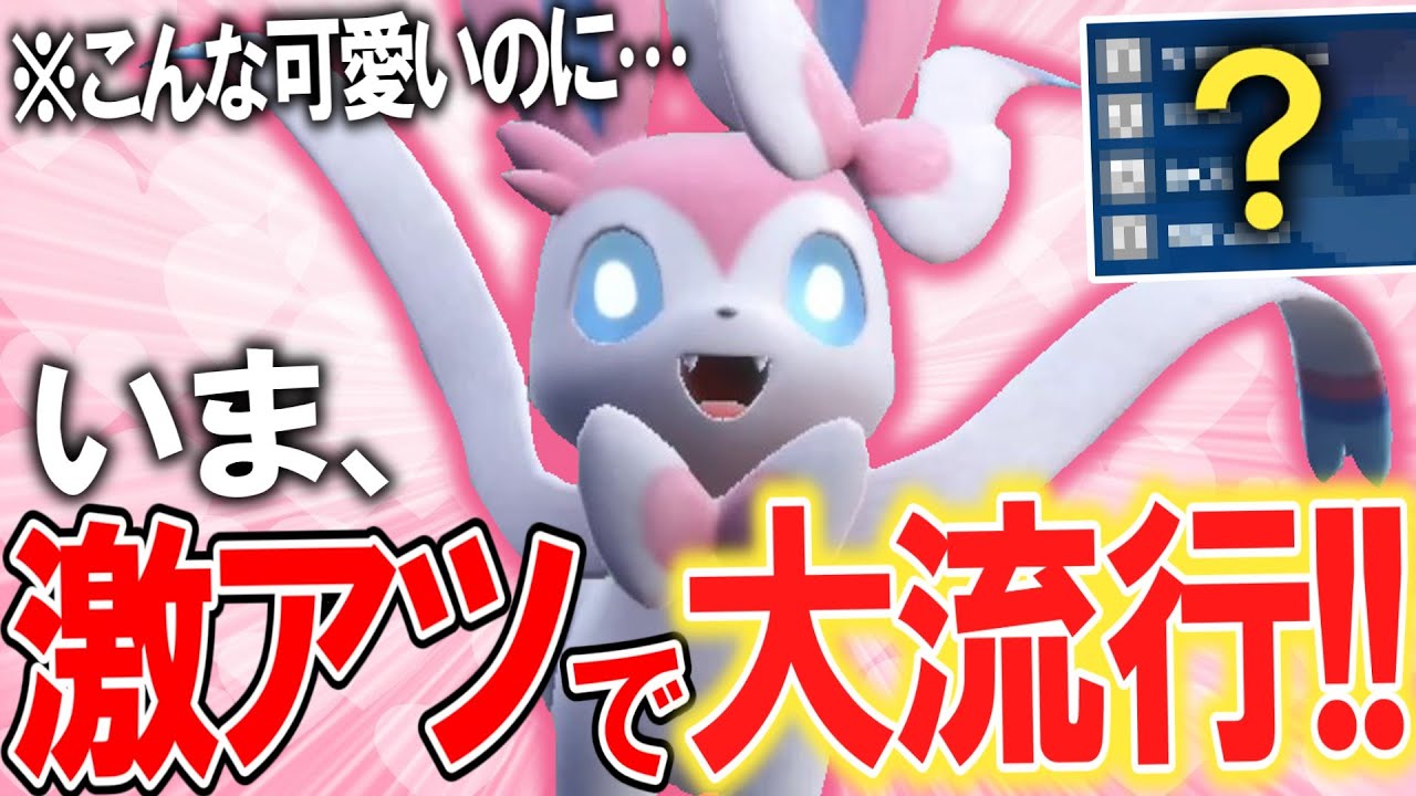 【革命】誰も見向きもしなかったのに大出世！？強者の編み出した『㊙最新型』が強すぎたニンフィア【ポケモンSV】【ポケモンSV】【ゆっくり実況】