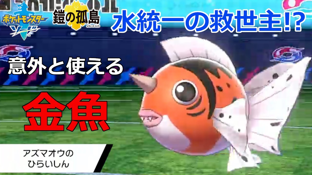 【ポケモン剣盾】電気タイプは任せろ!?水統一の救世主アズマオウ【ダブル】