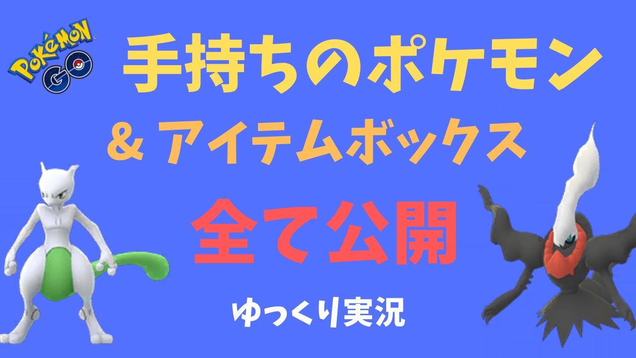 【ポケモンGO】ヒトモシ、ダークライの収穫等、ポケモン ボックスとアイテムを公開【ゆっくり実況】