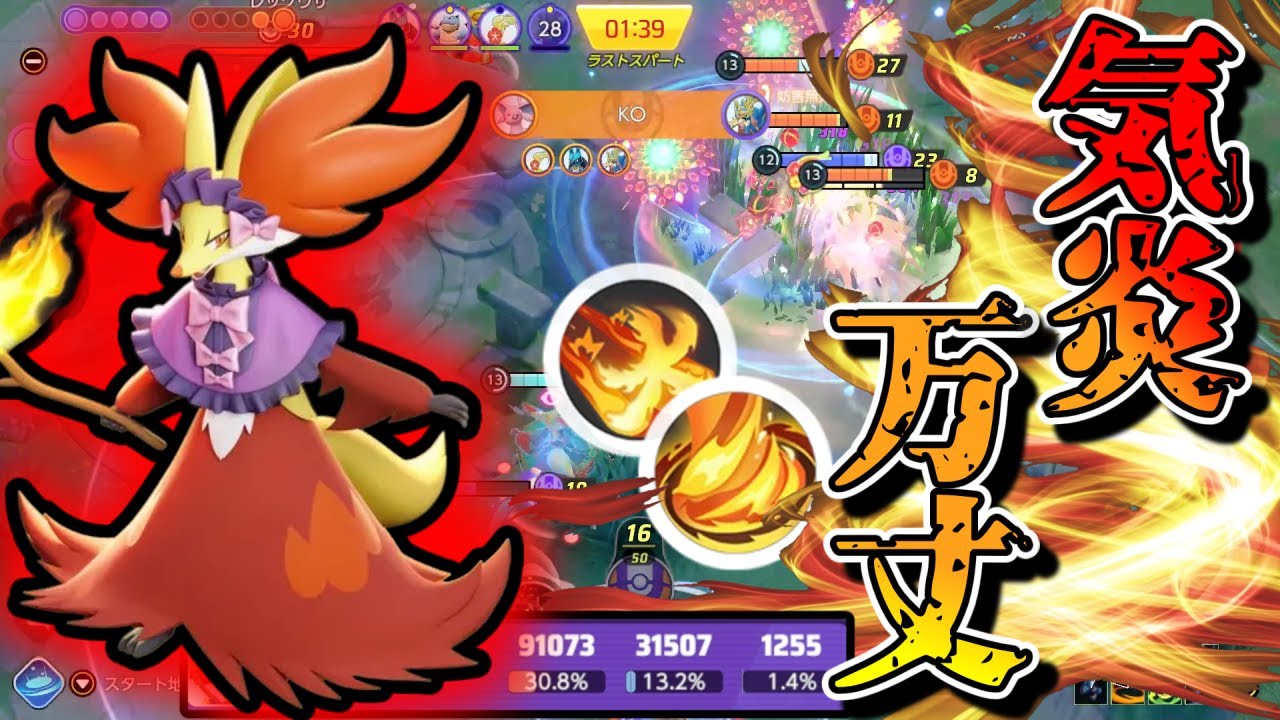 【ポケモンユナイト】炎の渦だいもんじ型マフォクシーでザシキュワオーロットを狩れま・・・【ゆっくり実況】