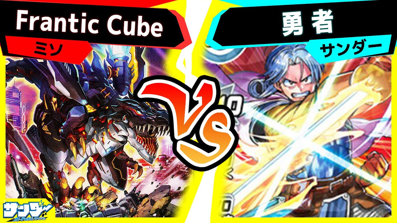 【#遊戯王】グリフォンライダー抜き《勇者》の強さは外法！？「Frantic Cube」vs「勇者」【#対戦】