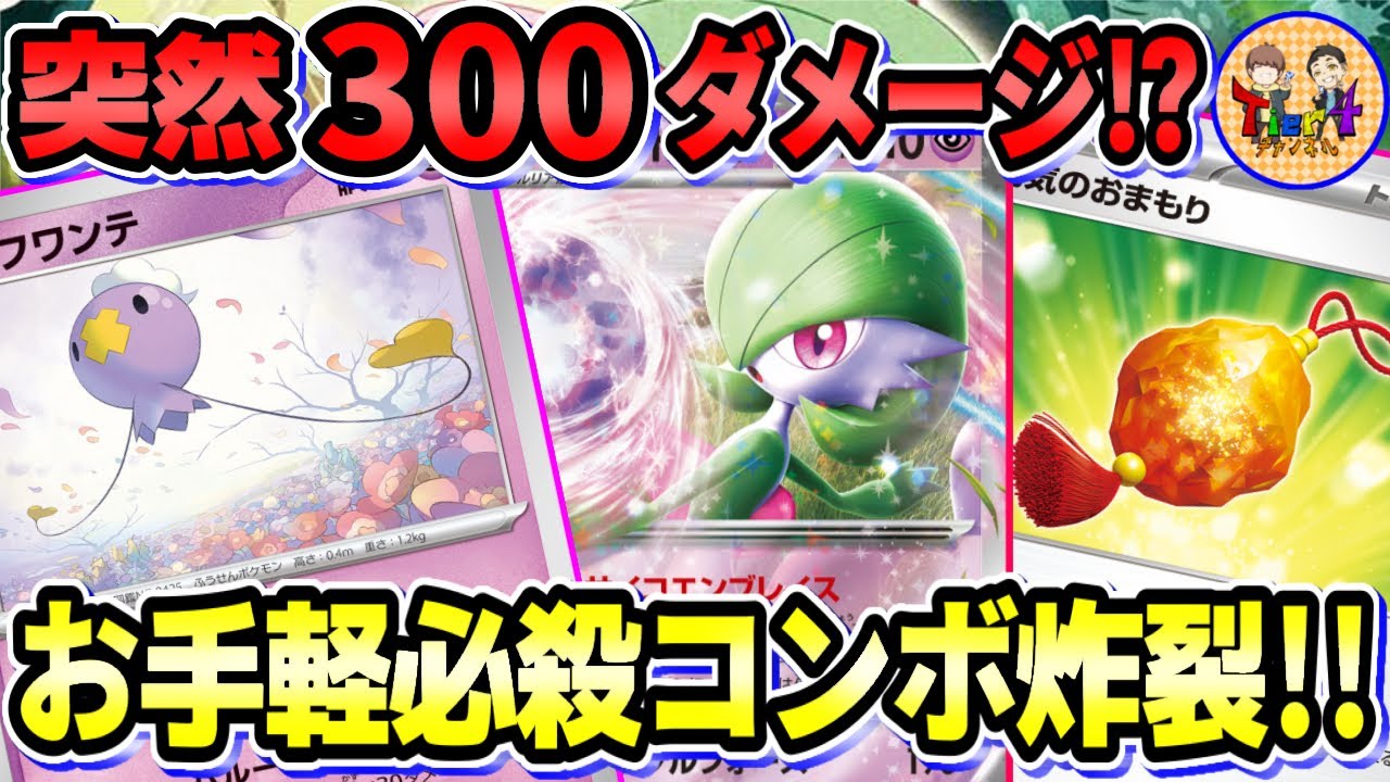 【ポケカ/対戦】勇気のおまもり＋フワンテのバグコンボ搭載のサーナイトexがヤバい！【ポケモンカード/Tier4チャンネル】