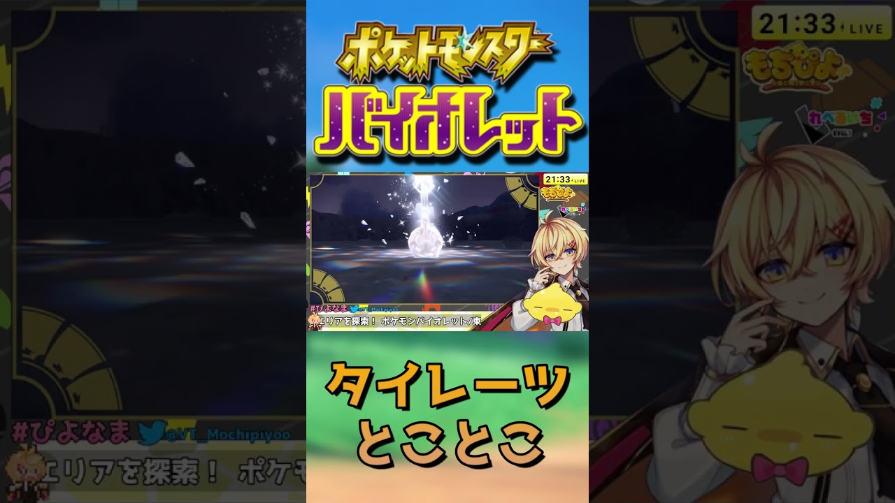 【#ポケモンSV】タイレーツと僕【Vtuber】#Shorts