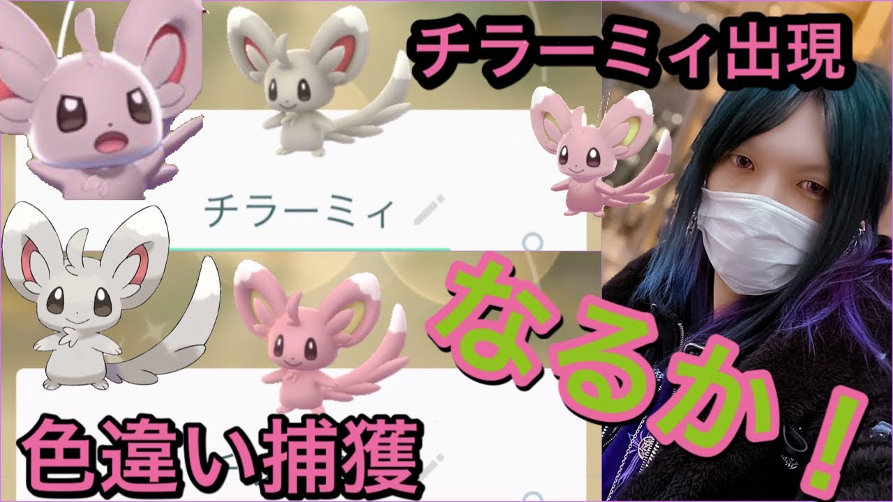 チラーミィGETなるか！ポケモンGO実況！