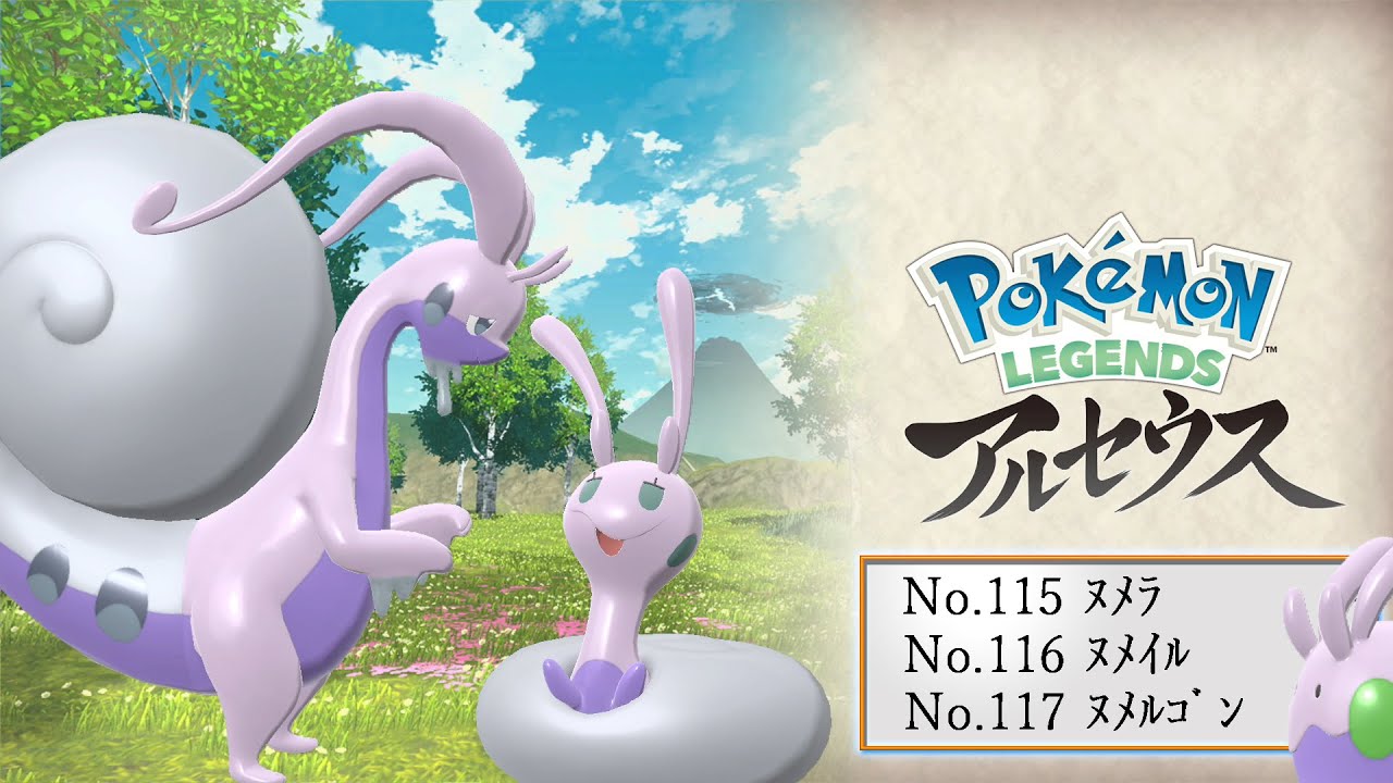 【ヒスイ図鑑】Ｎｏ．１１５ヌメラ／Ｎｏ．１１６ヌメイル／Ｎｏ．１１７ヌメルゴン【Pokémon LEGENDS アルセウス】