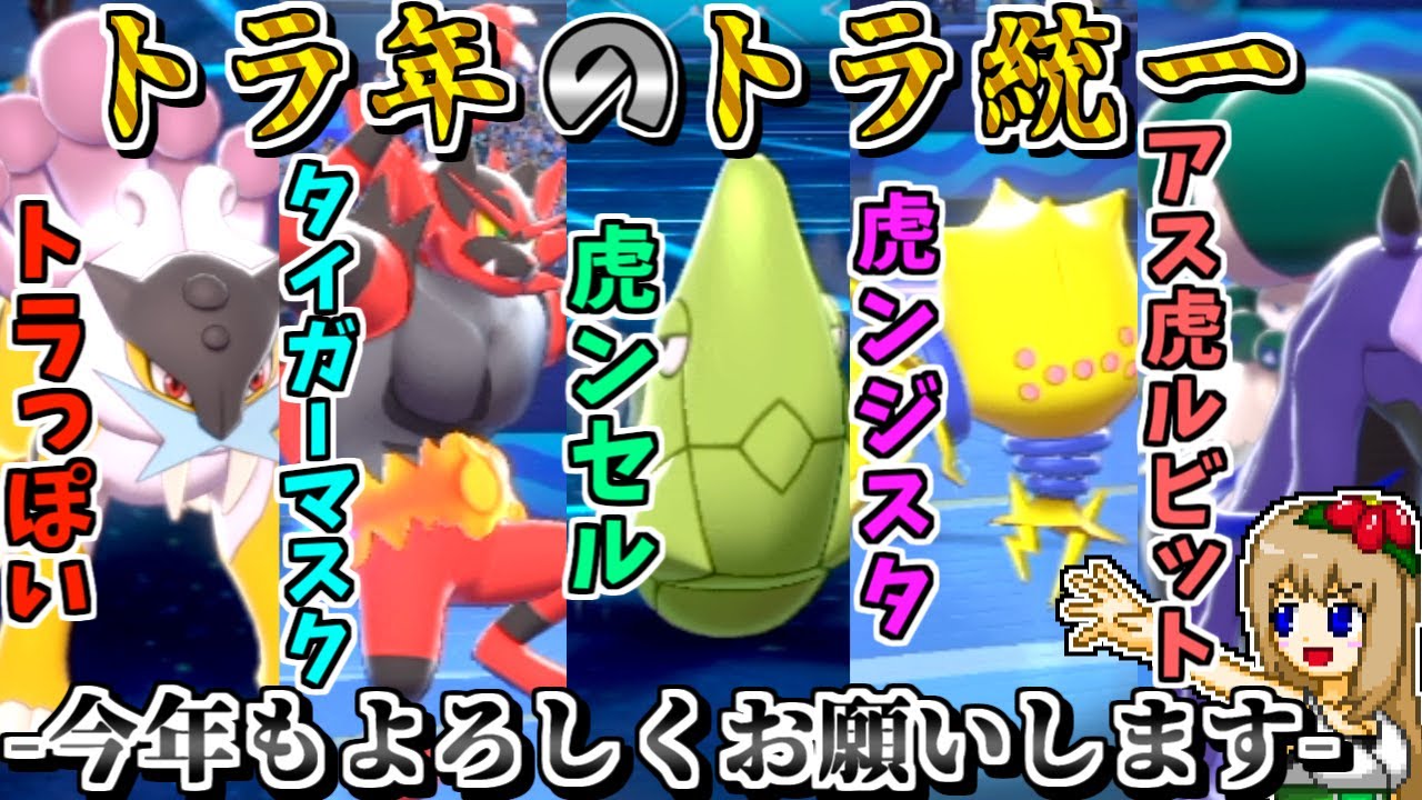 寅年なので"虎統一"で対戦すれば縁起が良くて勝てる説 -黒馬バドレックスの指を振るはガチで強い-【ポケモン剣盾】【ゆっくり実況】