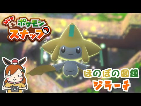【ジラーチ】1000年に一度のチャンス！！ほのぼの図鑑！【Newポケモンスナップ】＃shorts