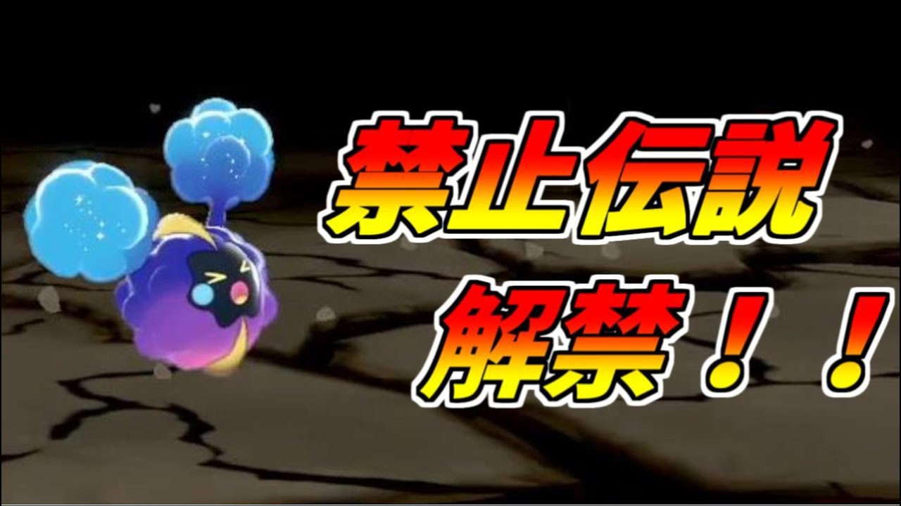 【ポケモン剣盾】ついに伝説解禁！勝利の星コスモッグにすべてを託す！！