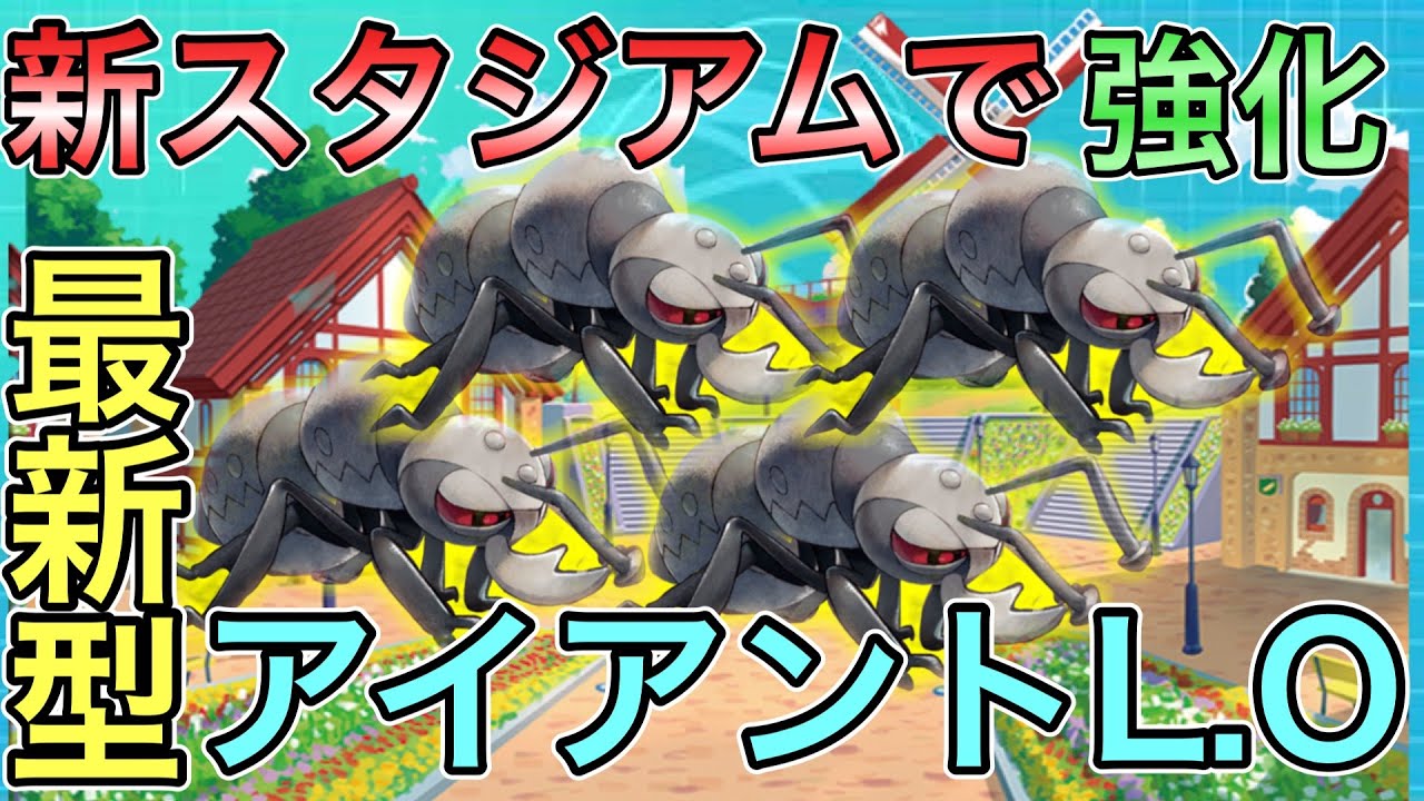 【アイアント】最新レギュのアイアント！ボウルタウンで爆速展開！