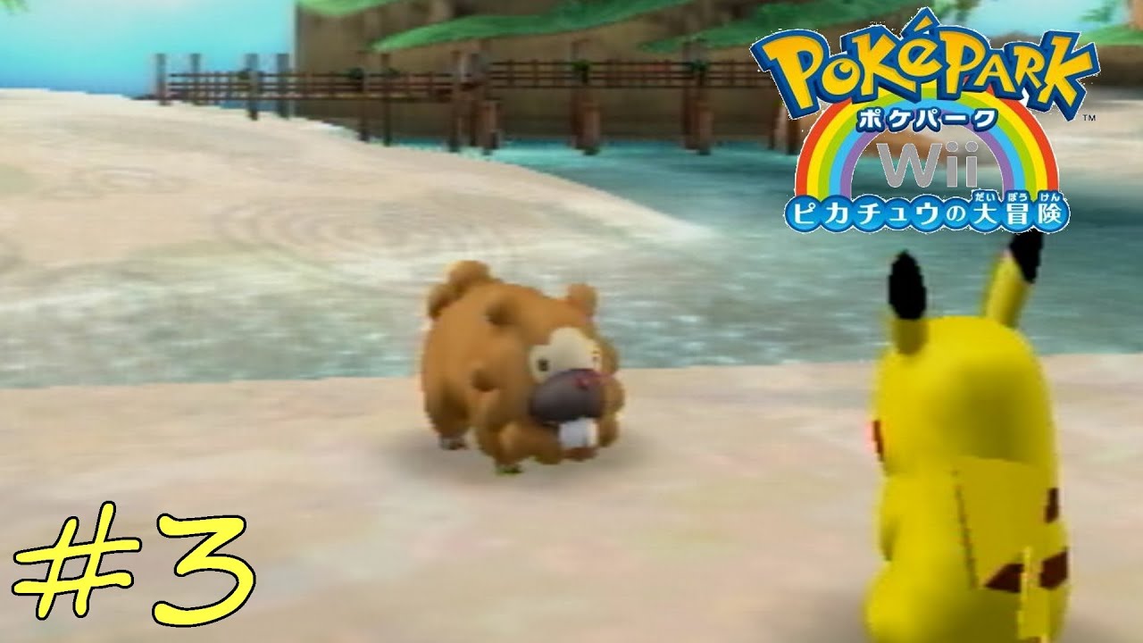 ビッパが有能すぎた【ポケパークWii　ピカチュウの大冒険】#3