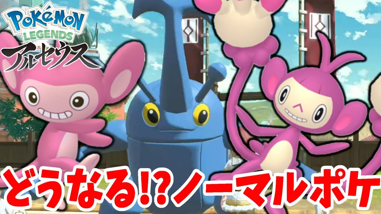 相手は御三家！？色違いエイパムとエテボースの挑戦！【ポケモンレジェンズアルセウス】