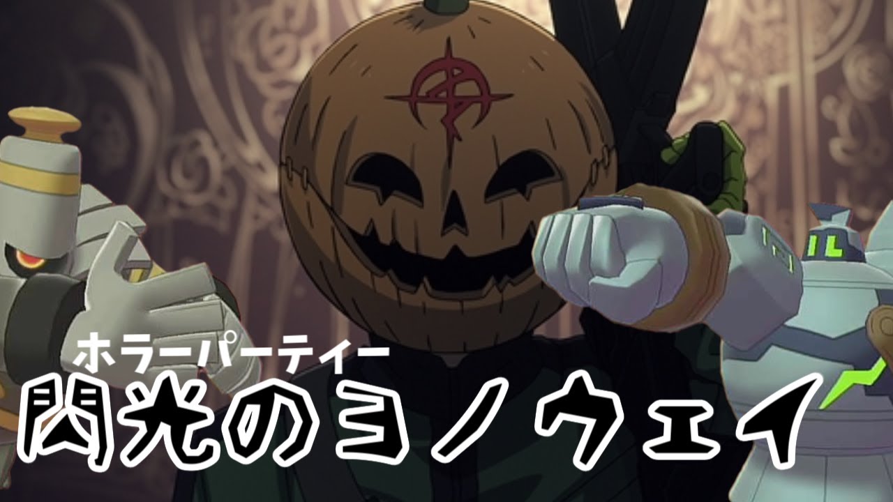 〔ポケモン剣盾〕ハッピーハロウィン！ヨノワール達のたのしいハロウィンパーティーの時間だよ！