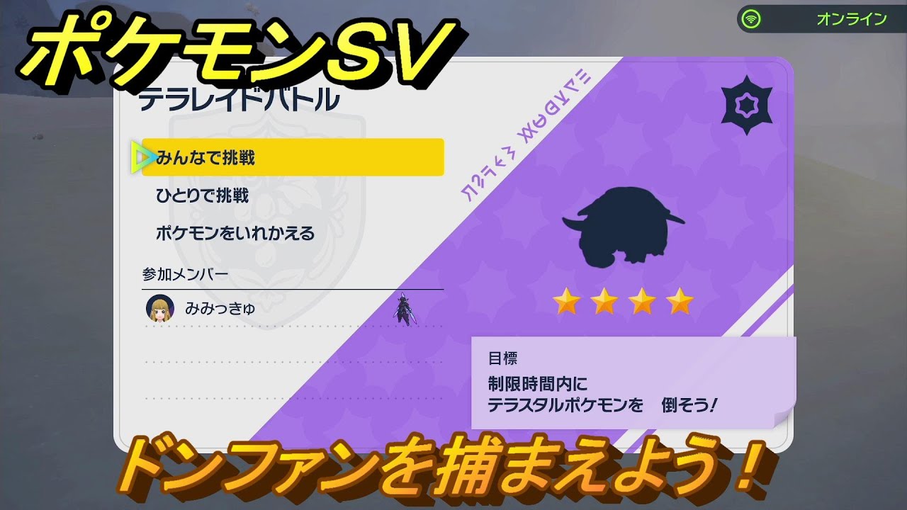ポケモンＳＶ　テラレイドバトル　ドンファン入手方法！ポケモン・経験値アイテム・テラピース・きのみなどの入手方法！　【スカーレット・バイオレット】