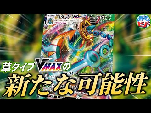 【ポケカ】耐久良し！火力良し！草タイプVMAXの新たな可能性、ここに在り！「ダダリンVMAX」vs「ピカチュウVMAX」【対戦】