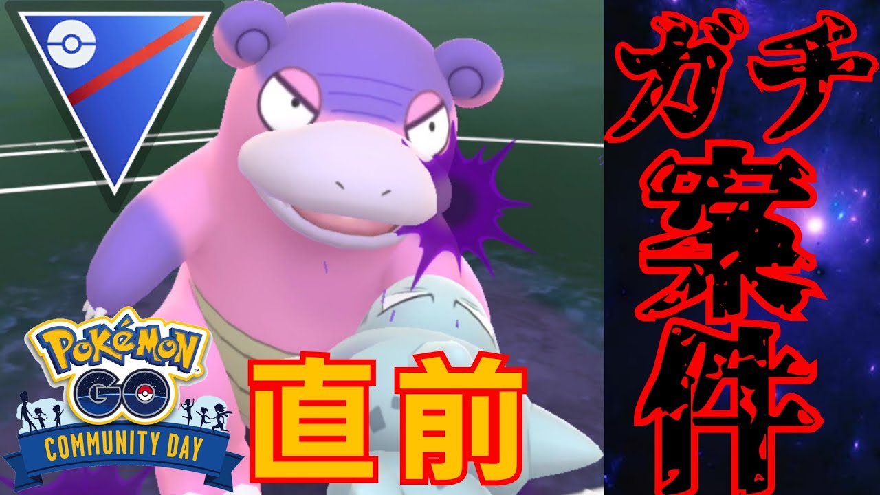 【激アツ】ガチらないと後悔する？！ヤドンのコミュデイがアツい理由をガチ勢が解説！！【GBL】【スーパーリーグ】