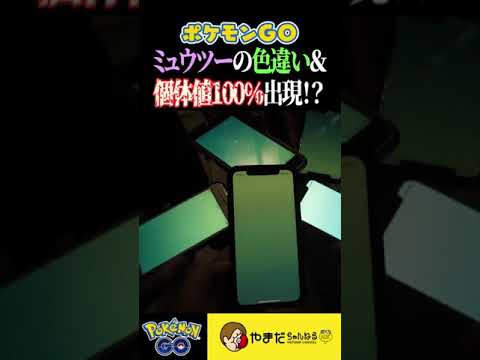 個体値100％＆色違いミュウツー出現の瞬間!?!? #ポケモンgo #shorts