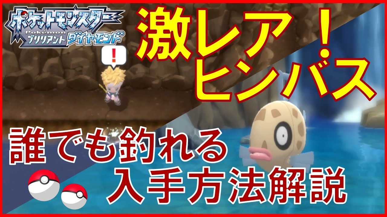 【解説】ヒンバスを確実に釣る方法を解説【ダイパリメイク】