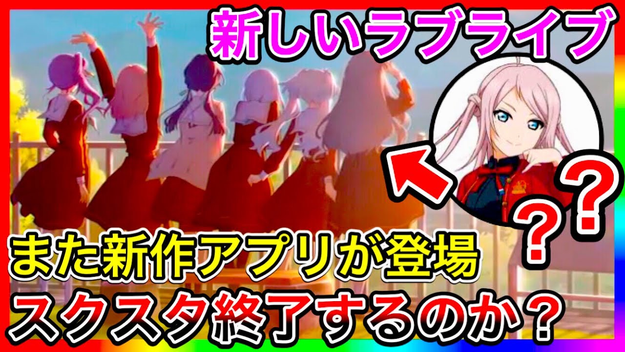 またラブライブの新作アプリが登場、スクフェス2と被るのはマズくね…？バーチャルスクールアイドル、これ前にアンケートで公式が匂わせてたの多分俺しか知らないんじゃね？【スクスタ終わるだろ】