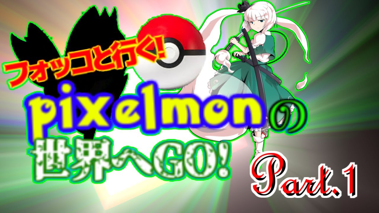 【Minecraft】フォッコと行く!!妖夢のピクセルモンの世界へGO!【ゆっくり実況】Part.1