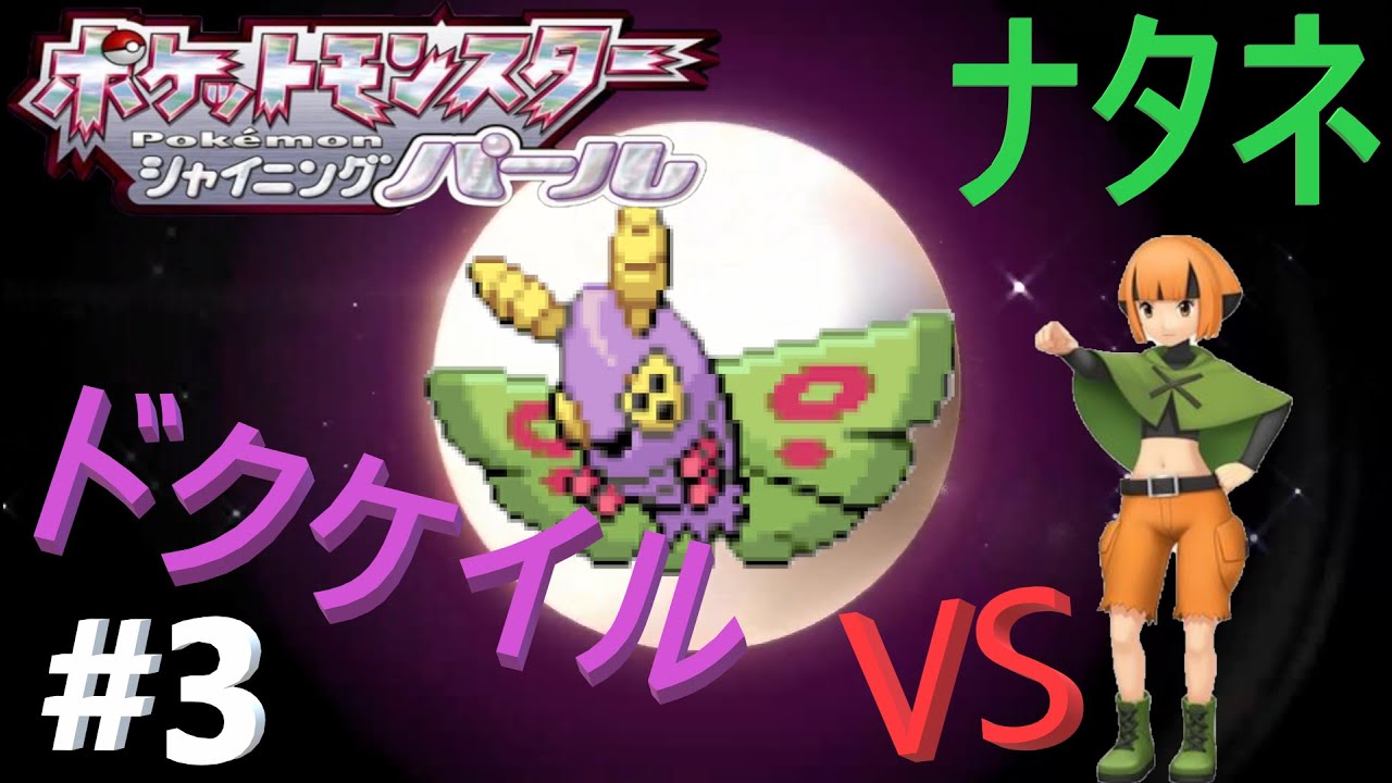[ポケモンダイパリメイク]主人公はドクケイル!!2つ目のジムへGO![VSナタネ前半]