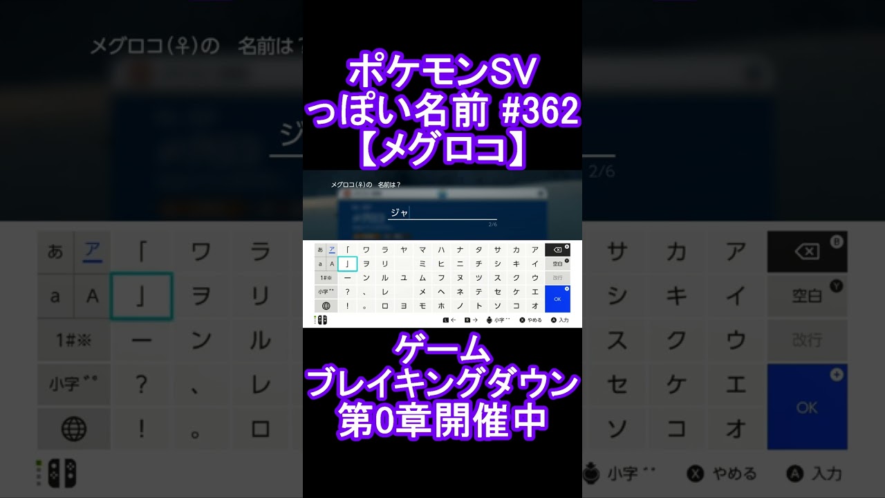 【ポケモンっぽい名前#362】メグロコ #Shorts