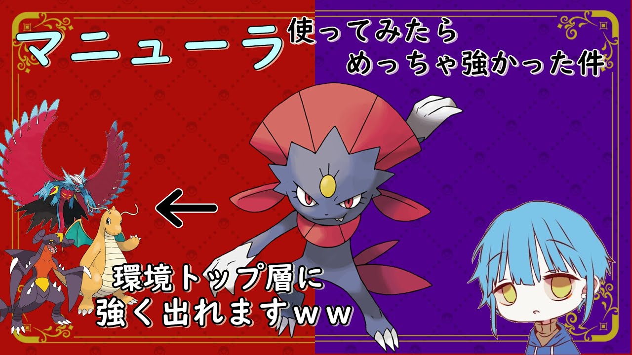 【ポケモンSV】マニューラが環境に刺さってるってマジ…？証拠見せます！！【育成論】