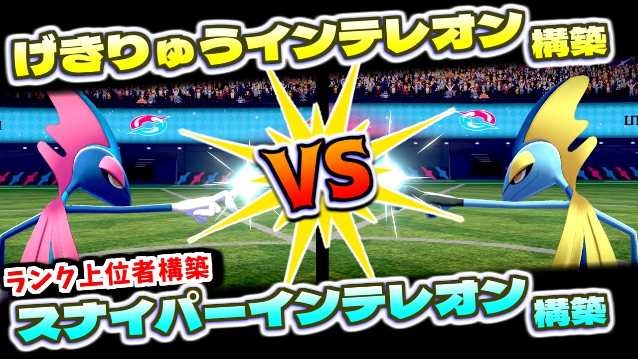 【ポケモン剣盾】雫インテレオン構築 VS ランク上位者のスナイパーインテレオン構築!!インテレオンの弱点と強み教えます!!【ダブルバトル】【ランクバトル シーズン31 シリーズ12】