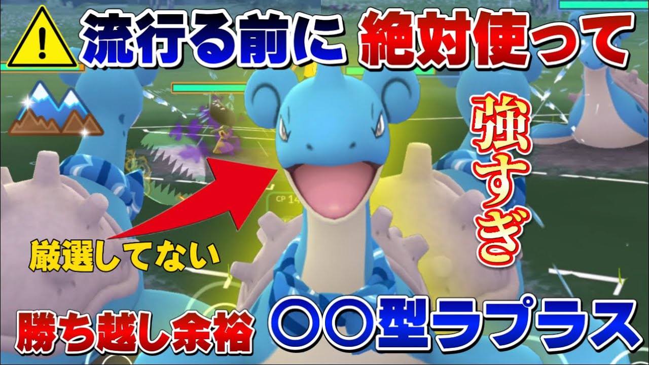 【勝率8割】※流行る前に使ってください。ラプラス&マグカルゴとアイツで硬質カップ初日環境調査で安定勝利！絶対に知っておきたい新しいラプラスで勝ち越し【GOバトルリーグ】【ポケモンGO】