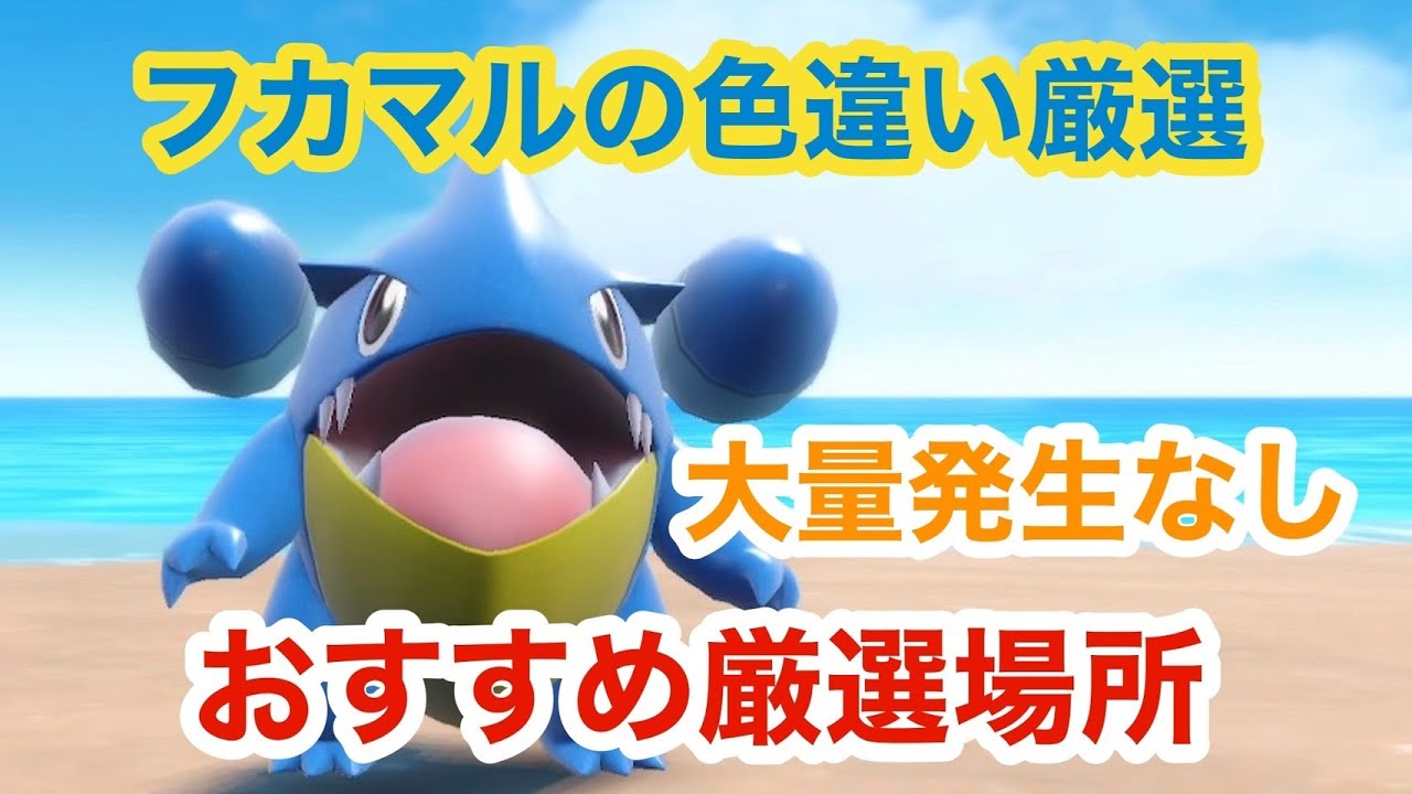 【超簡単】大量発生なしでフカマルの色違い厳選できるとっておきの場所【ポケモンSV】