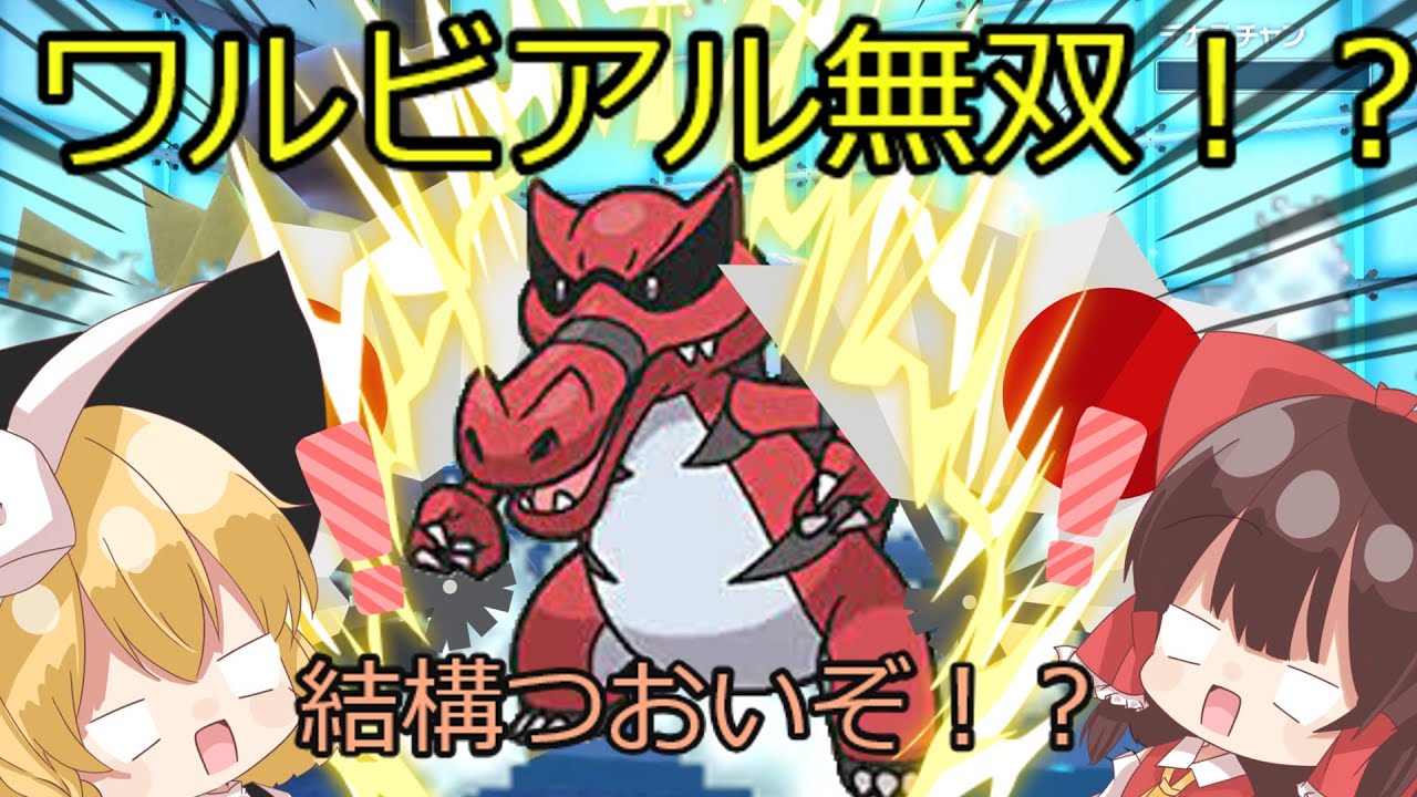 【ポケモン実況】いやまさかのワルビアルが結構強くて無双してるんですが！？