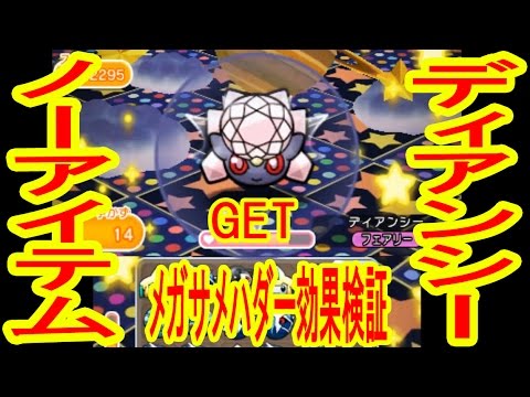 「ディアンシー」ノーアイテムGET！メガサメハダーでレジロック　ポケとる実況