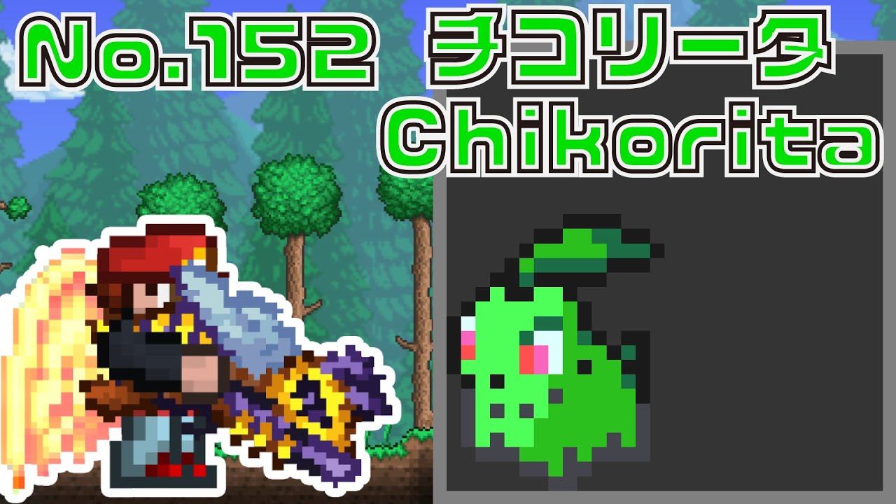 [テラリア]No.152 チコリータ Chikorita [Terraria]#shorts