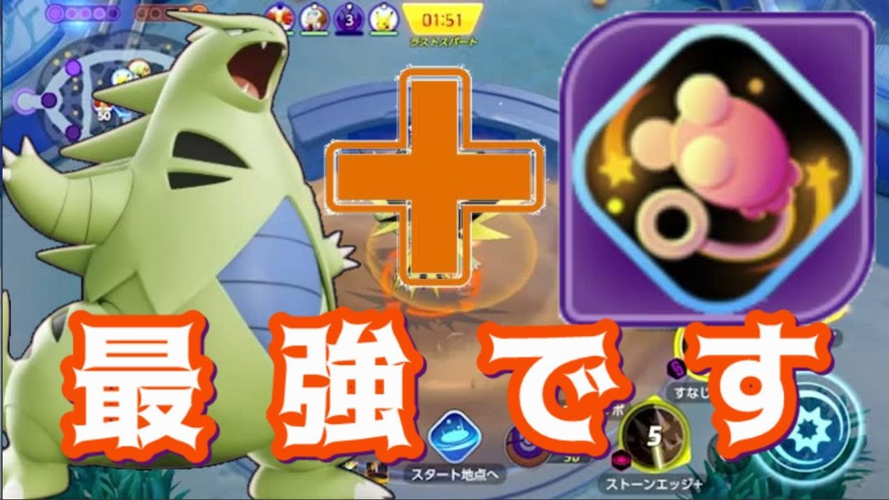 【ポケモンユナイト】バンギラスに最適のアイテムはエネコのシッポです異論は認めない。