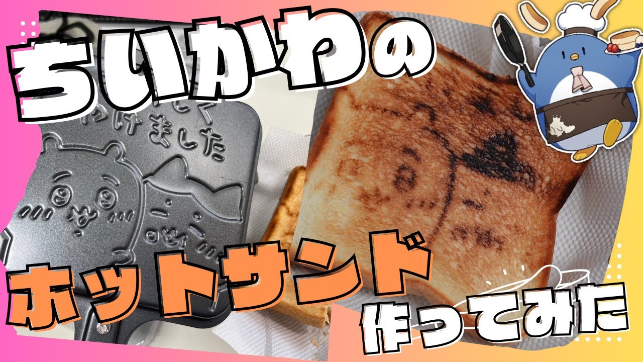 ちいかわのホットサンドメーカーでホットサンド作ったらこんなになっちゃった...【ちいかわ】