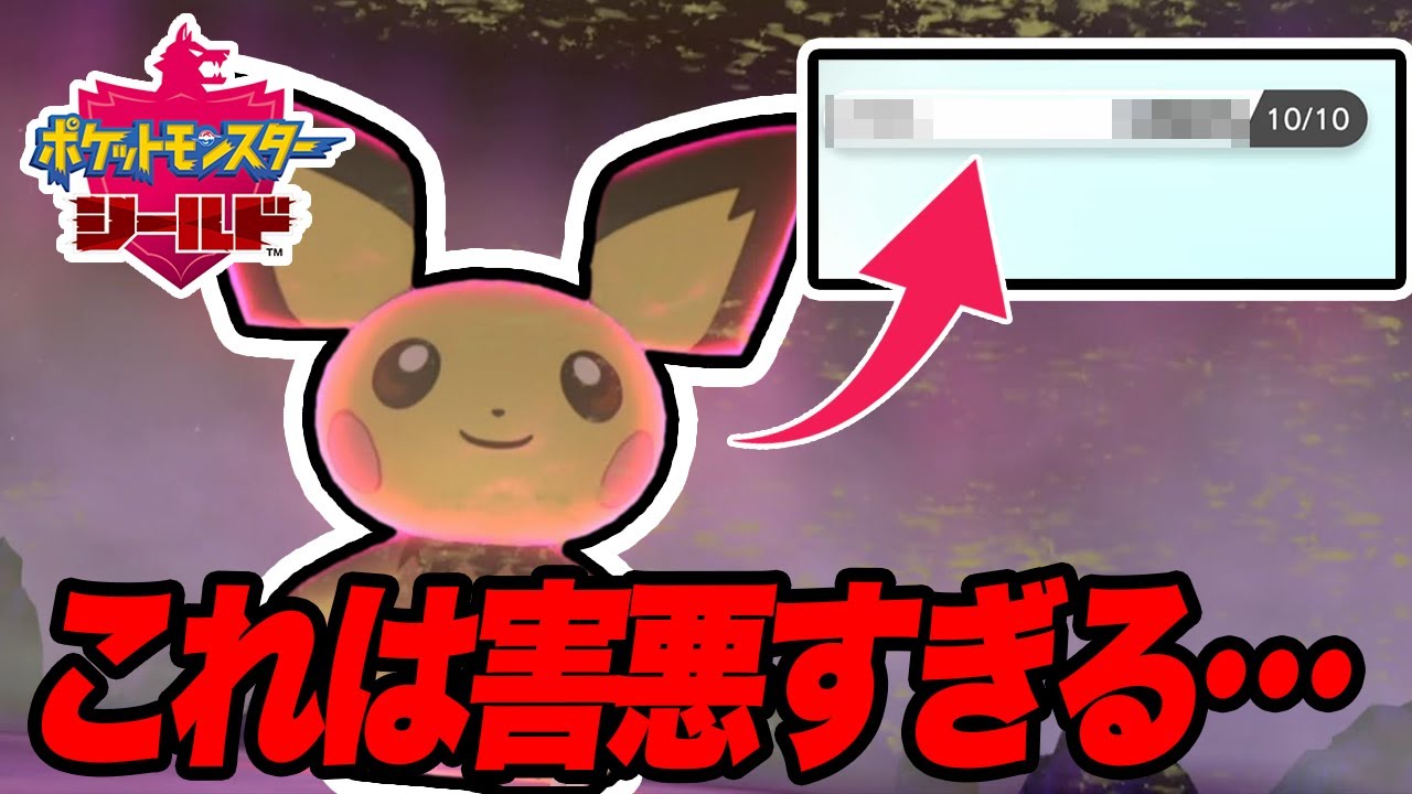 【ポケモン剣盾】レイドに現れた技一つのピチューがマジでひどすぎた【ソードシールド】