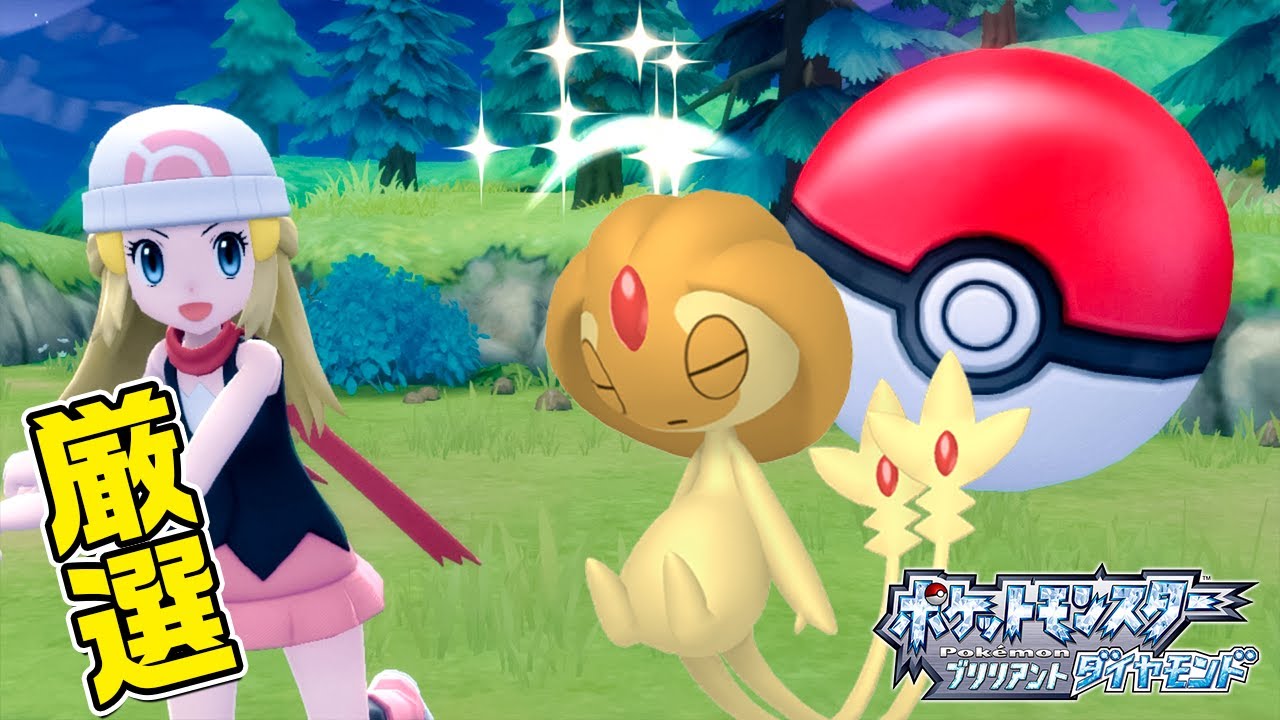【ダイパリメイク】色違いユクシー厳選！シンクロ＋捕獲用ポケモン入手から！殿堂入り後【ポケモン BDSP ブリリアント ダイヤモンド パール】