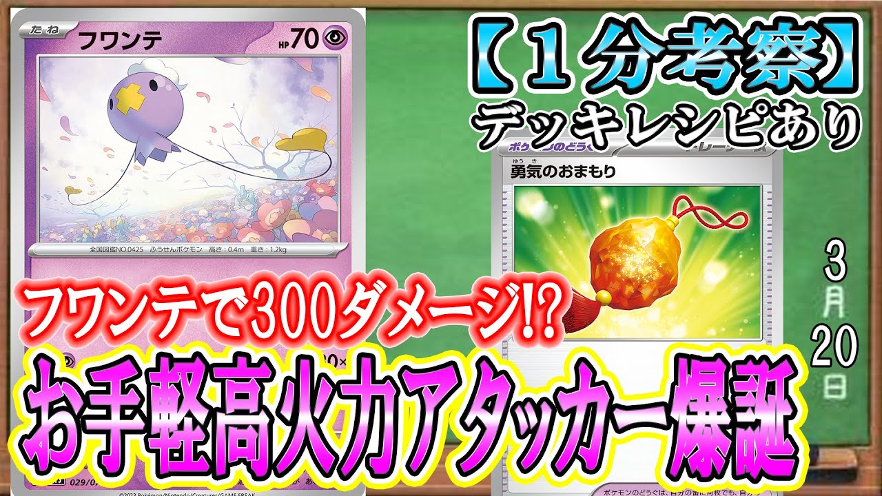【ポケカ考察】サーナイトexデッキに革命！即起動可能300ダメージフワンテでVスターを吹き飛ばす！新環境サナデッキにフワンテは必須!?