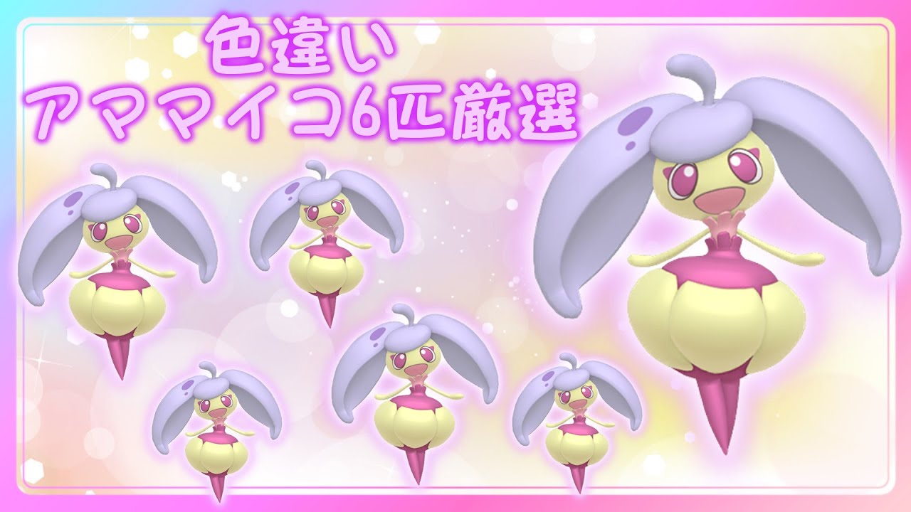 【ポケモンSV】色違いアママイコ6匹厳選！色証も狙って最高の厳選場所で大量にゲットしよう！【ゆっくり実況】