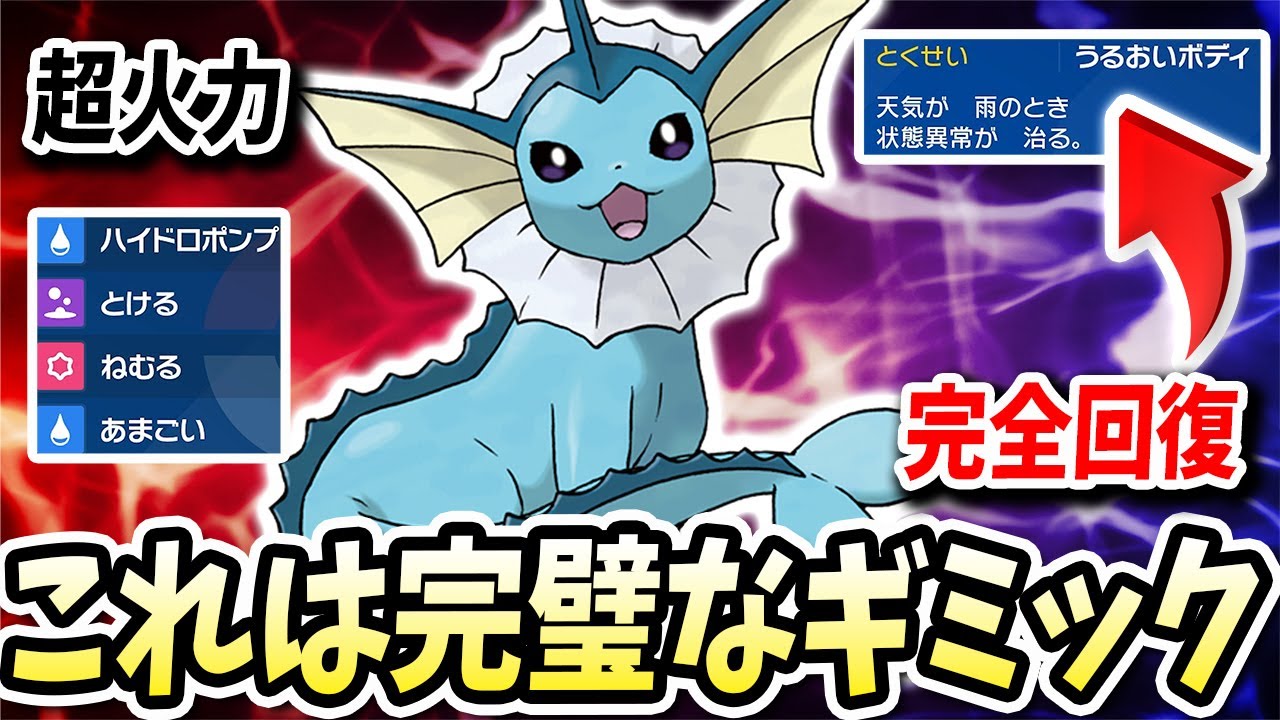 体力を全回復して状態異常も回復かつ超火力だ出せるこの『シャワーズ』の完璧なギミックがおもろいwww【ポケモンバイオレットスカーレット】【ポケモンSV】