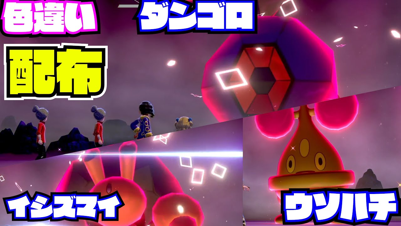 22：00～２時間【ポケモン剣盾】色違い!ウソハチ　イシズマイ　タンゴロ！！配布 nintendo switch【 27ch 】