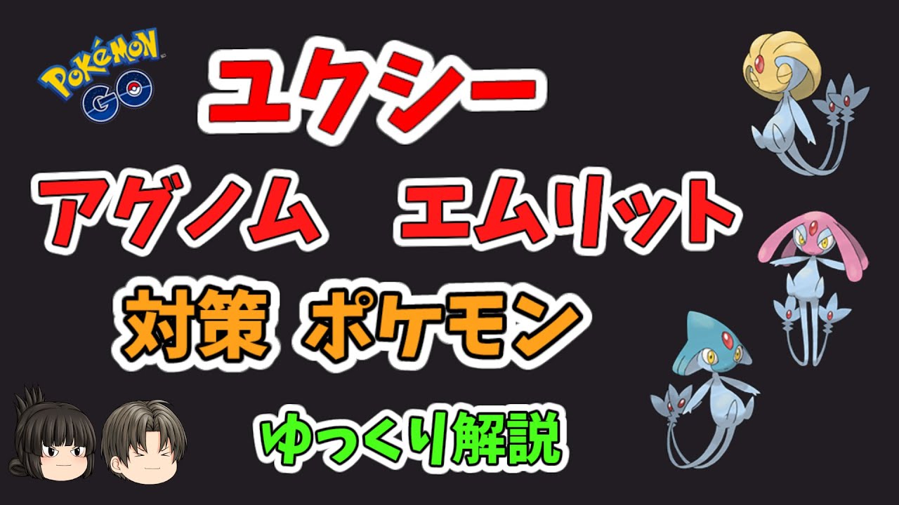 【ポケモンGO】ユクシー、エムリット、アグノム 対策 ポケモン 【ゆっくり解説】