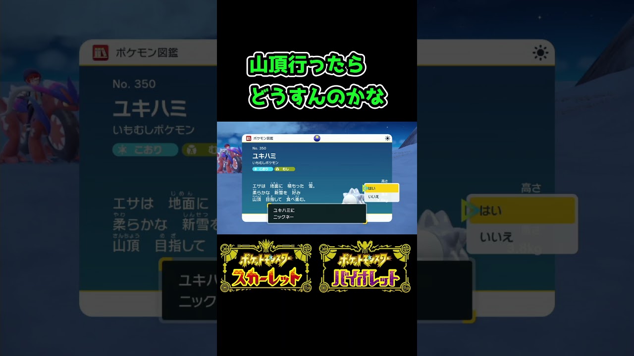 ユキハミの図鑑に載ってない生態 【ポケモンSV】
