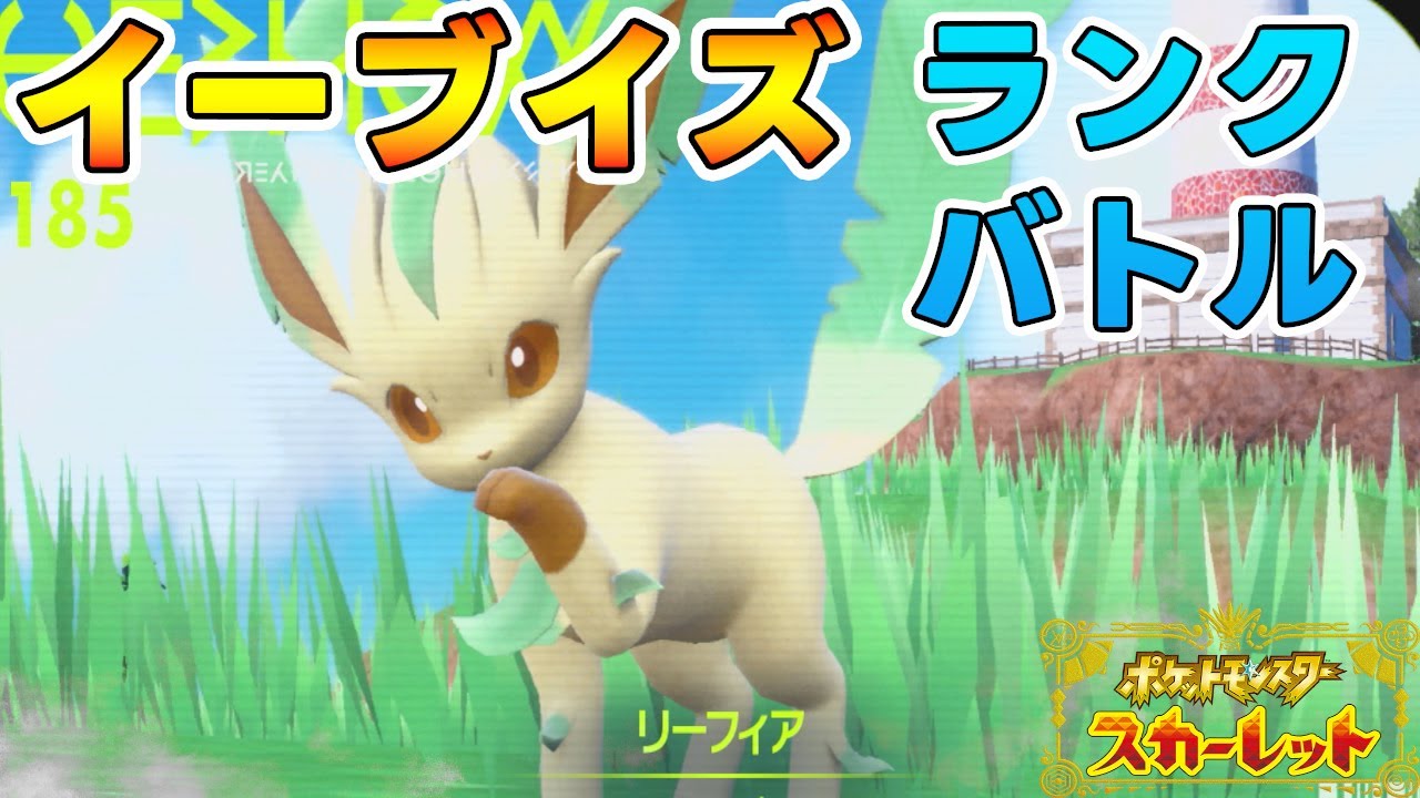 リーフィア・リベンジ・イーブイズランクバトル【ポケモンSV】