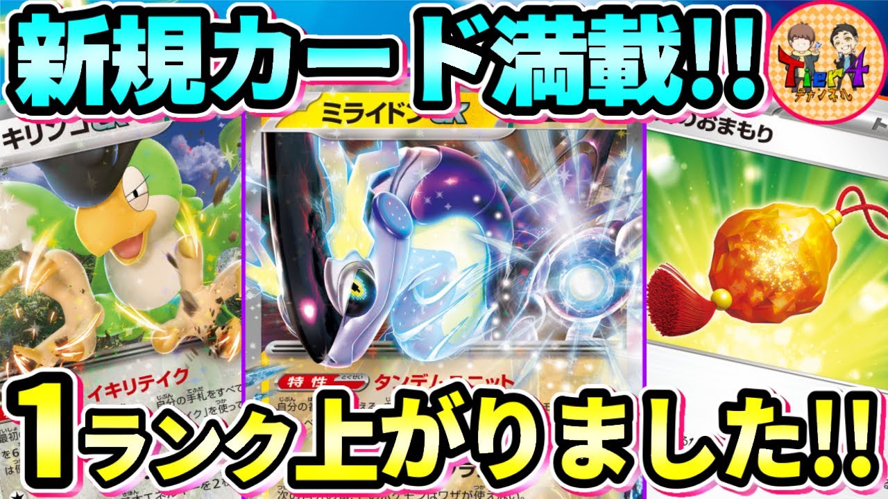 【ポケカ/対戦】新たなシステムポケモン＂イキリンコex＂でぶん回すミライドンexレジエレキVMAXがガチで強い！【ポケモンカード/Tier4チャンネル】